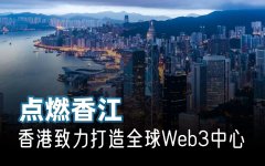 tp钱包官方|半年内有望吸引超80家加密企业，All in的香港会成为全球加密中心吗
